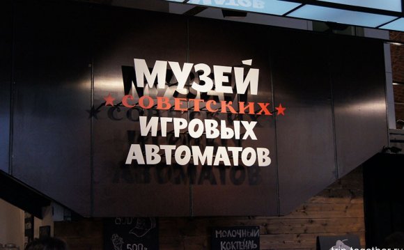Музей советских игровых