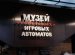 Музей Советских Игровых Автоматов Санкт-Петербург
