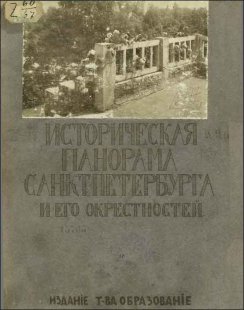 Успенский А.И. Историческая панорама Санкт-Петербурга